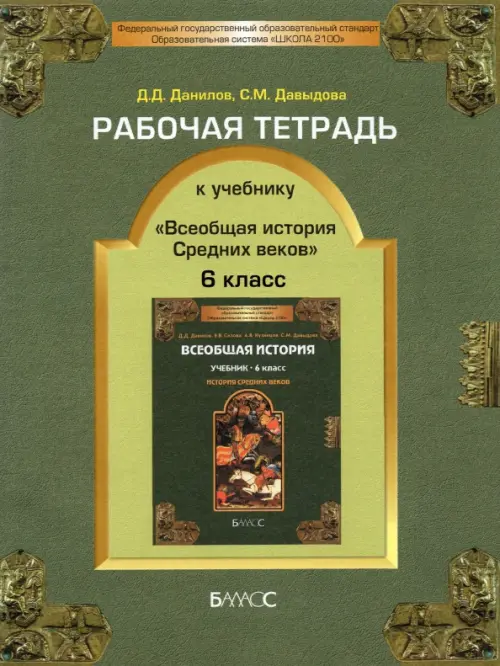 Рабочая тетрадь к учебнику "Всеобщая история Средних веков", 6-й класс. ФГОС