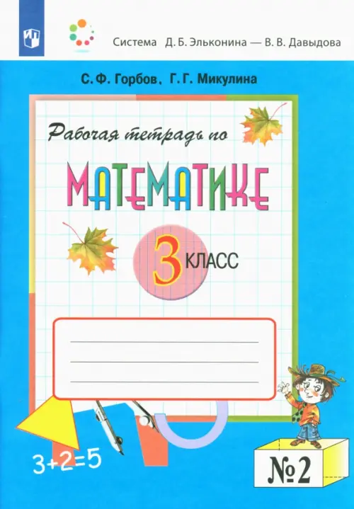 Математика. 3 класс. Рабочая тетрадь. В 2-х частях. Часть 2