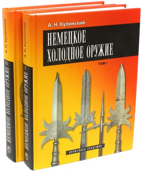 Немецкое холодное оружие. В 2-х томах