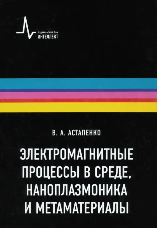 Электромагнитные процессы в среде, наноплазмоника и метаматериалы. Учебное пособие