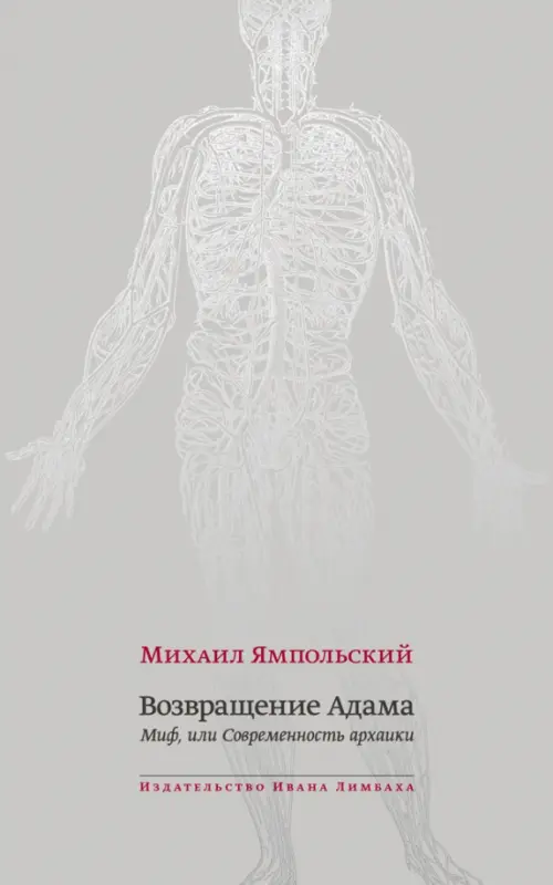 Возвращение Адама. Миф, или Современность архаики