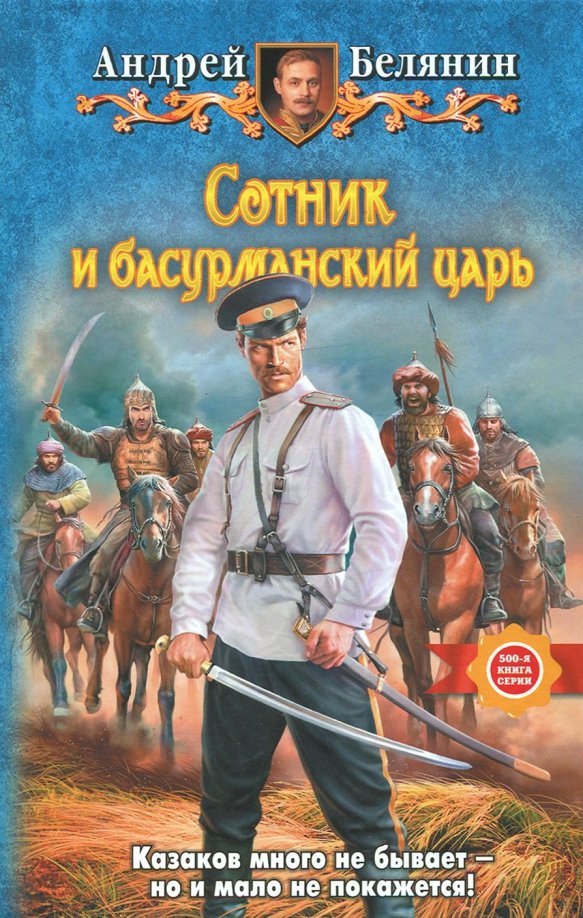 Сотник и басурманский царь