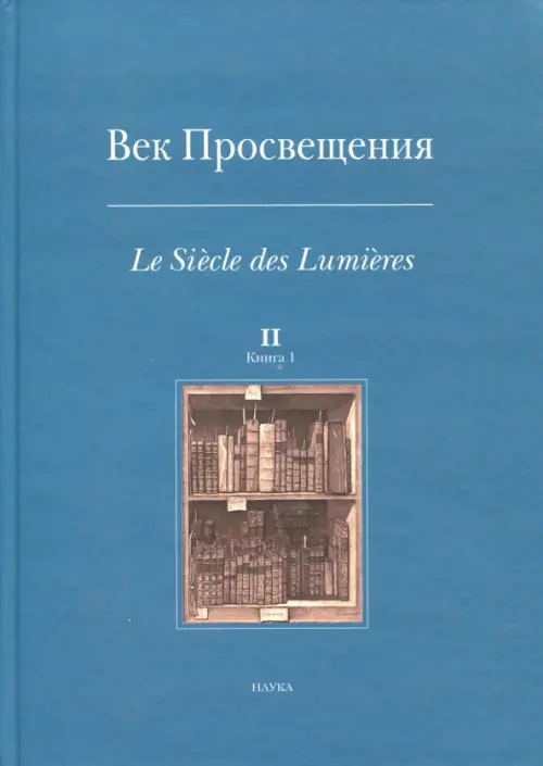 Век Просвещения. Выпуск 2. Цензура и статус печатного слова во Франции и России эпохи Просвещения