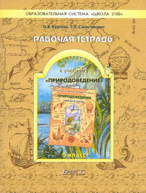 Рабочая тетрадь к учебнику "Природоведение" ("Земля и люди"). 5 класс