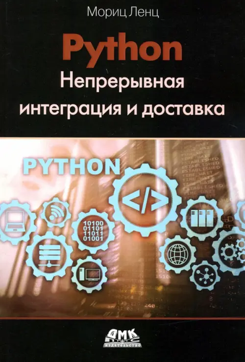 Python. Непрерывная интеграция и доставка