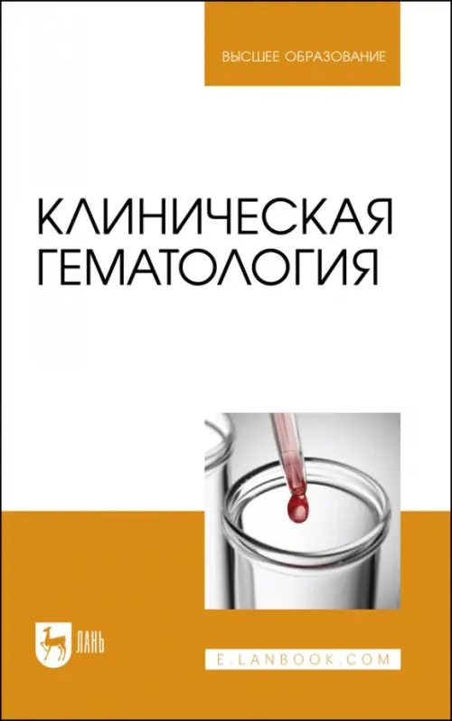 Клиническая гематология. Учебник