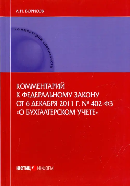 Комментарий к Федеральному закону от 6.12.2011 г. № 402-ФЗ "О бухгалтерском учете" (постатейный)