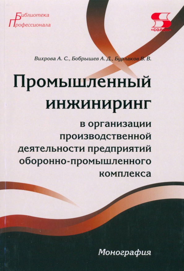 Промышленный инжиниринг в организации производственной деятельности предприятий ОПК. Монография