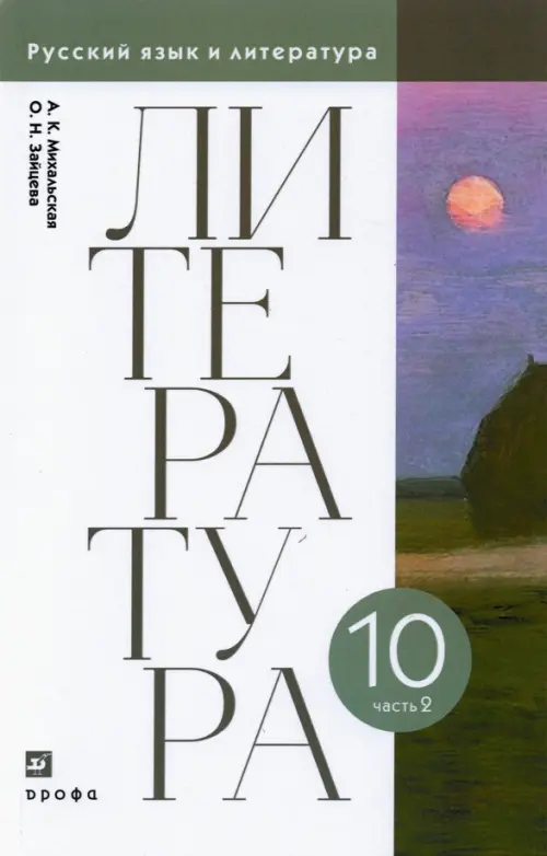 Литература. 10 класс. Учебник. В 2-х частях. Часть 2. ФГОС