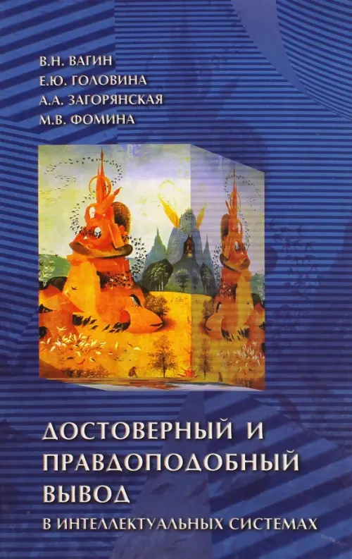 Достоверный и правдоподобный вывод в интеллектуальных системах