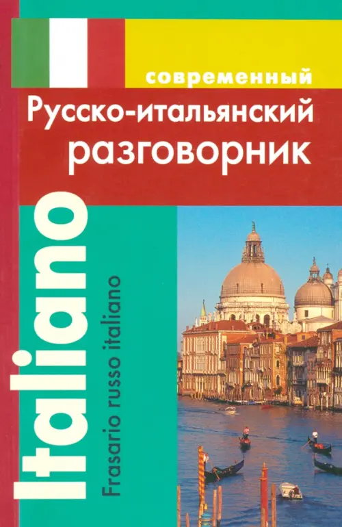 Современный русско-итальянский разговорник