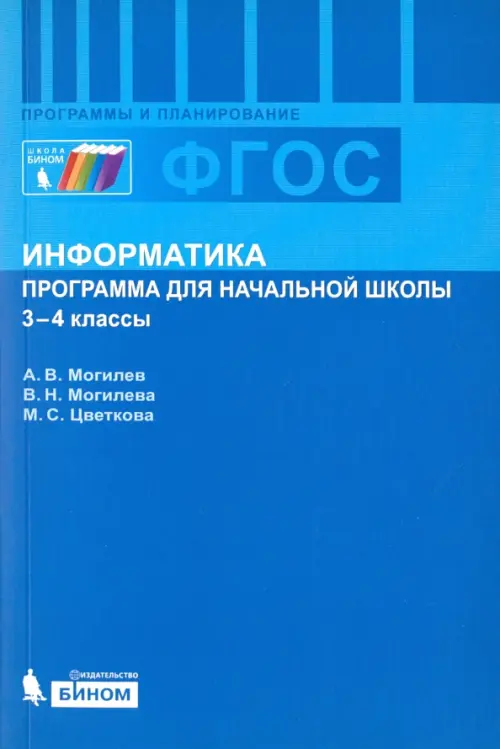 Информатика. 3-4 классы. Программа для начальной школы. ФГОС