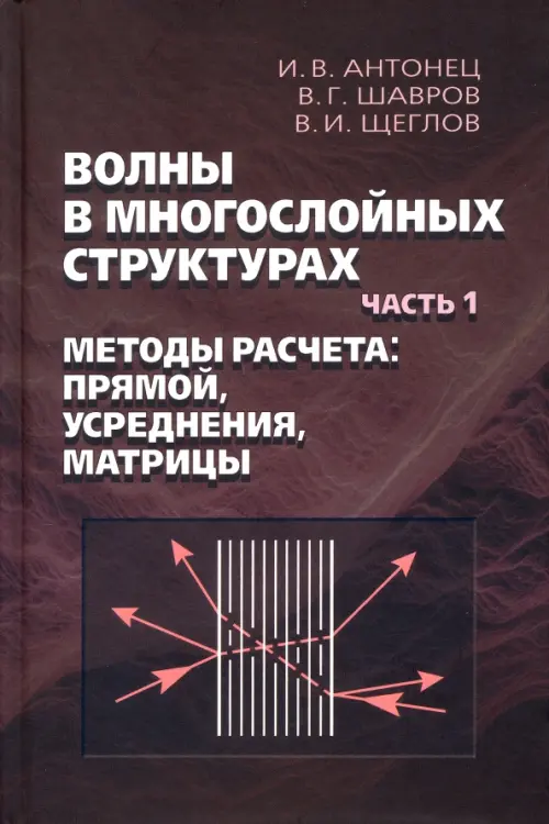 Волны в многослойных структурах. Часть 1. Методы расчёта. Прямой, усреднения, матрицы