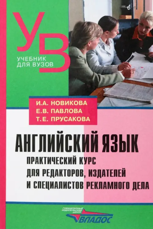 Английский язык. Практический курс для редакторов, издателей и специалистов рекламного дела