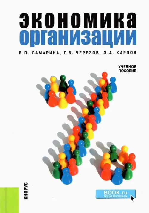 Экономика организации. Учебное пособие.