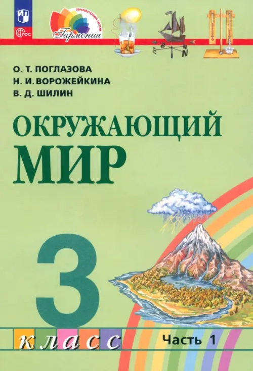 Окружающий мир. 3 класс. Учебное пособие. В 2-х частях. Часть 1