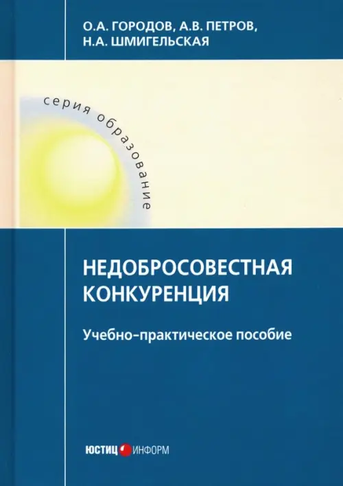 Недобросовестная конкуренция. Учебно-практическое пособие