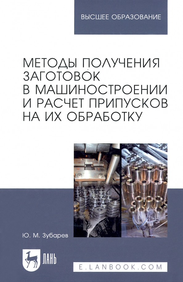 Методы получения заготовок в машиностроении и расчет припусков на их обработку. Учебное пособие