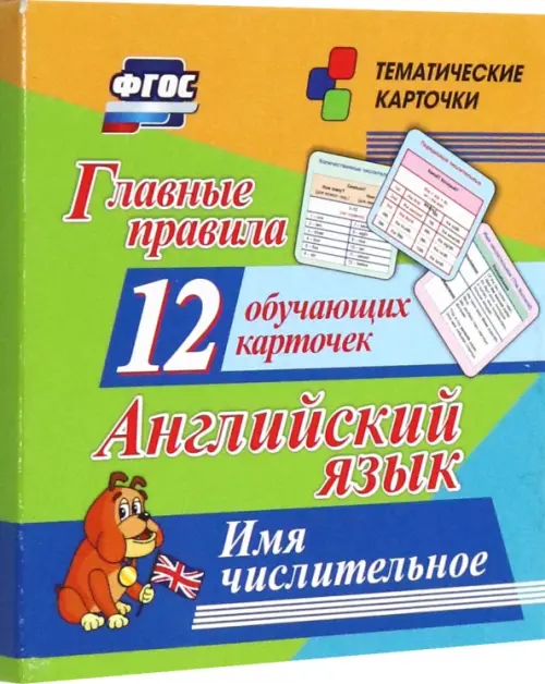 Главные правила. Английский язык. Имя числительное. 12 обучающих карточек по школьной программе