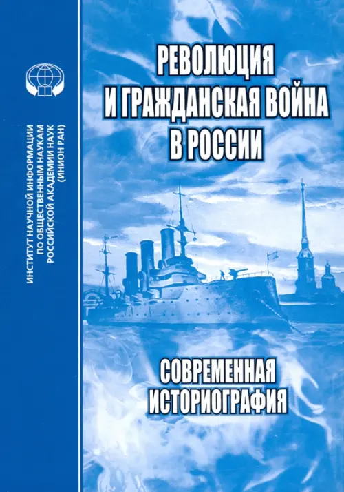 Революция и Гражданская война в России. Современная историография. Сборник статей, обзоров