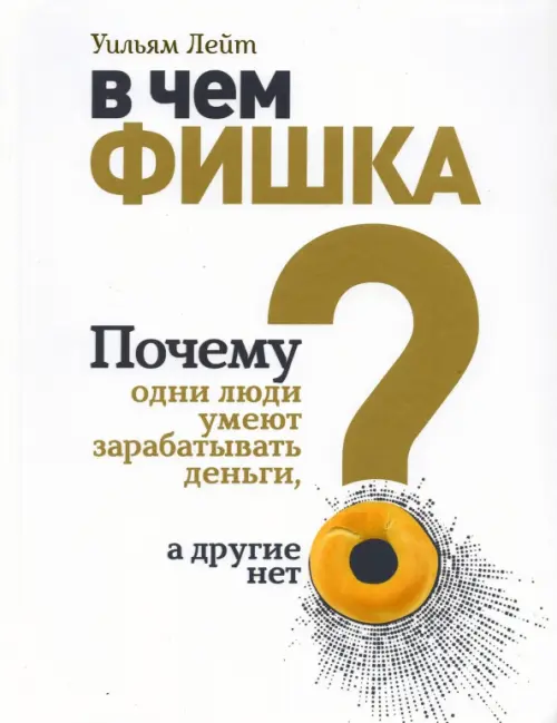 В чем фишка? Почему одни люди умеют зарабатывать деньги, а другие нет