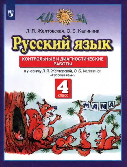 Русский язык. 4 класс. Контрольные и диагност. работы к уч. Л.Я. Желтовской, О.Б. Калининой. ФГОС