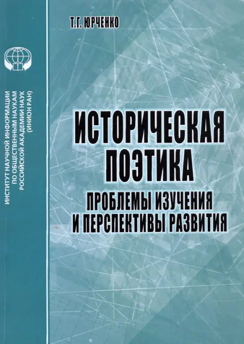 Историческая поэтика. Проблемы изучения и перспективы развития