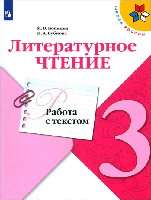 Литературное чтение. 3 класс. Работа с текстом. ФГОС