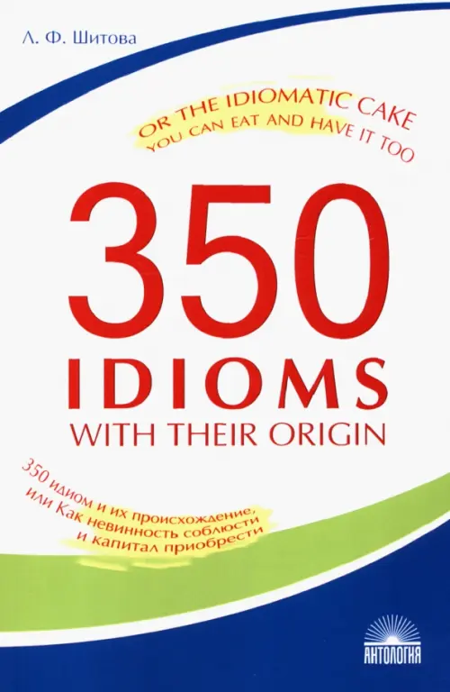 350 идиом и их происхождение, или Как невинность соблюсти и капитал приобрести