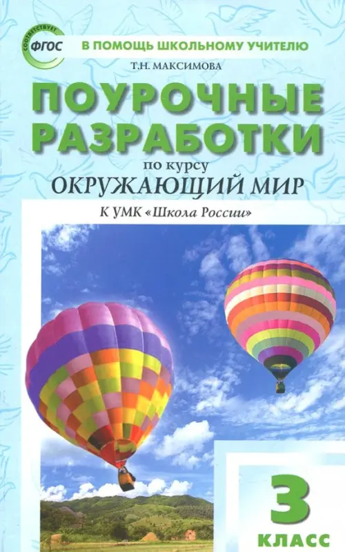 Окружающий мир. 3 класс. Поурочные разработки к УМК А.А. Плешакова. Пособие для учителя. ФГОС