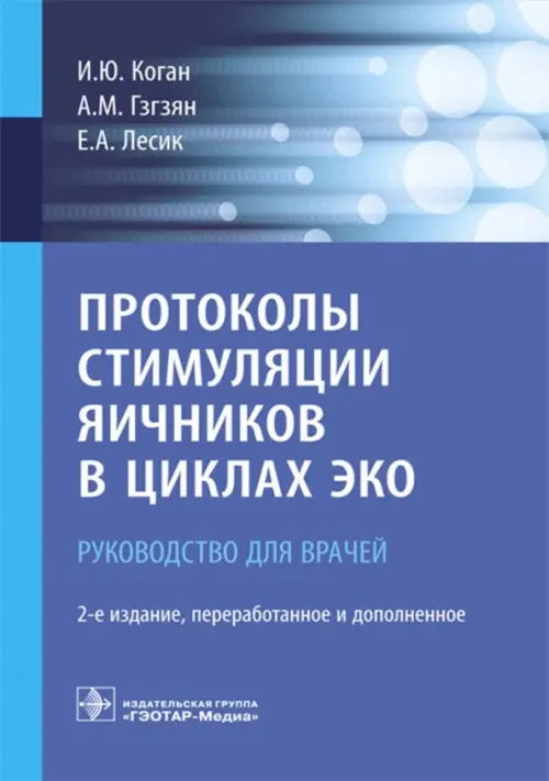 Протоколы стимуляции яичников в циклах ЭКО. Руководство