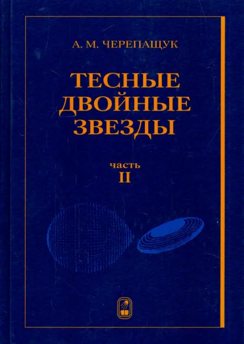 Тесные двойные звезды. В 2-х частях. Часть 2