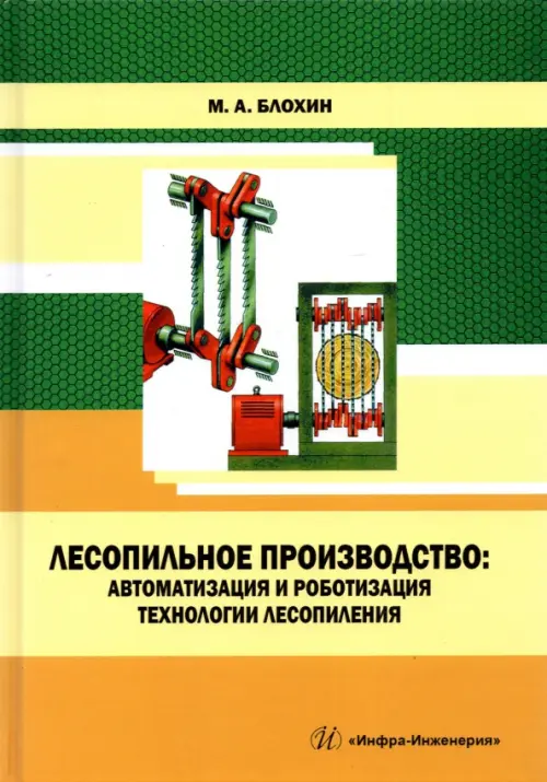 Лесопильное производство. Автоматизация и роботизация технологии лесопиления. Учебное пособие