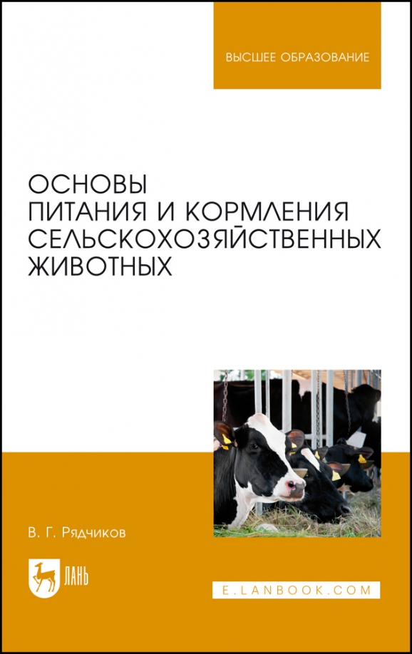 Основы питания и кормления сельскохозяйственных животных. Учебник