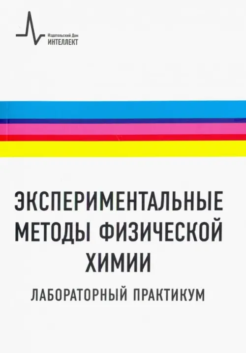 Экспериментальные методы физической химии. Лабораторный практикум. Учебное пособие