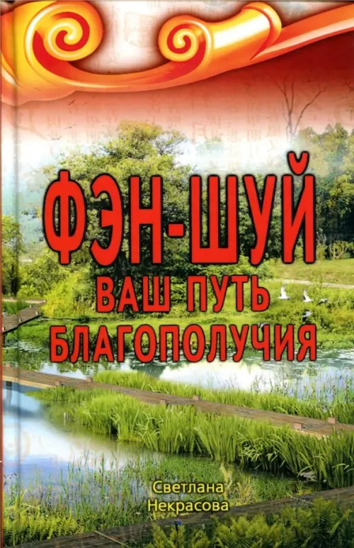 Фэн-шуй. Ваш Путь Благополучия