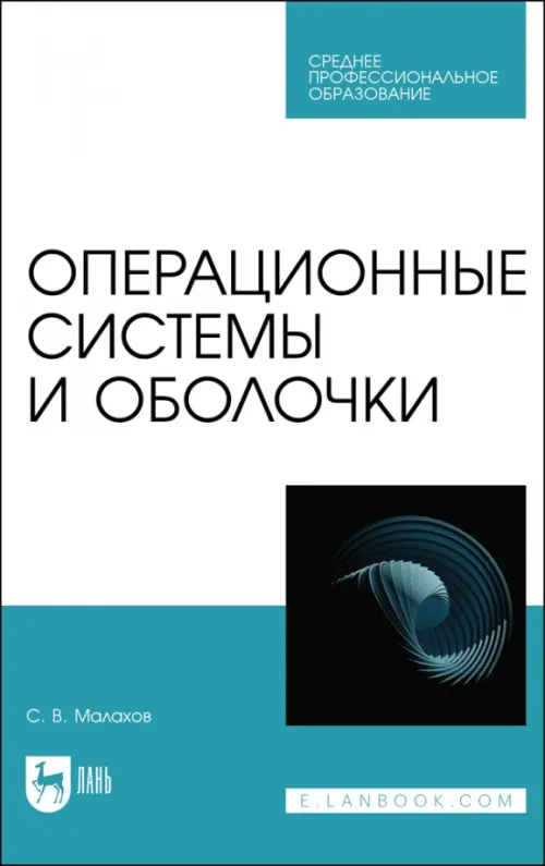 Операционные системы и оболочки. Учебное пособие для СПО