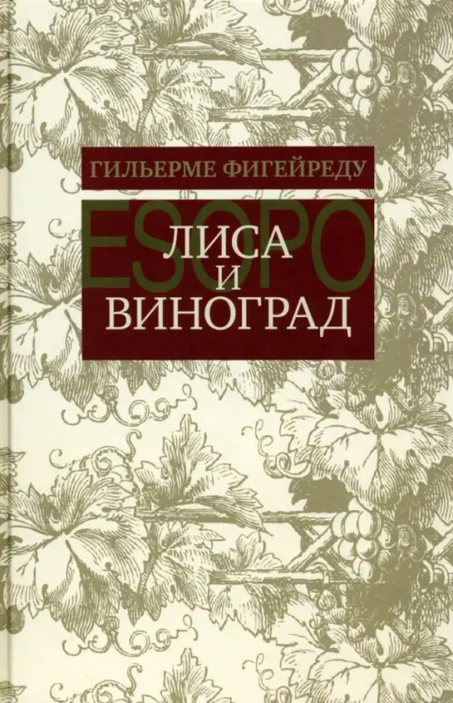 Лиса и виноград. Комедия в трех действиях