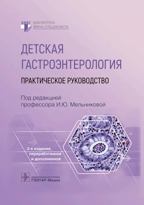 Детская гастроэнтерология. Практическое руководство