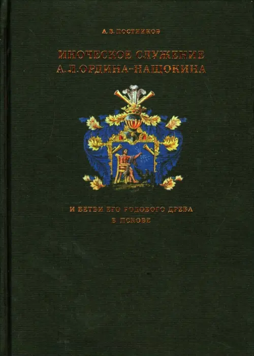 Иноческое служение А.Л. Ордина-Нащокина и ветви его родового древа в Пскове