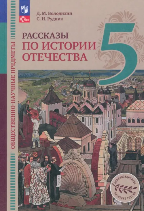 Общественно-научные предметы. Рассказы по истории Отечества. 5 класс. Учебник. ФГОС