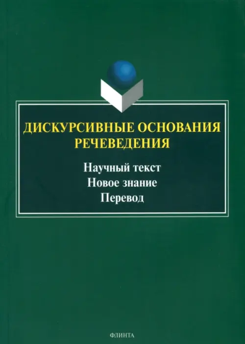 Дискурсивные основания речеведения. Научный текст – новое знание – перевод. Коллективная монография