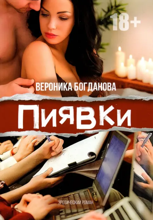 Пиявки