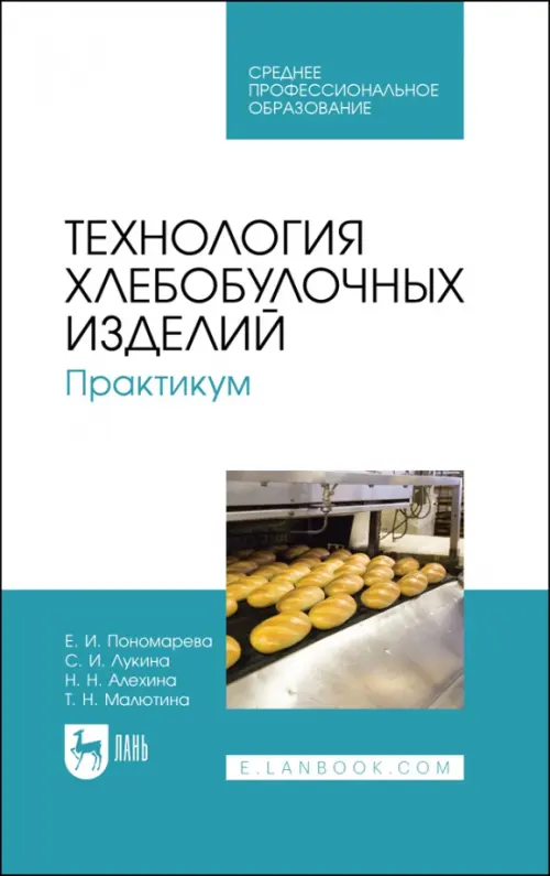 Технология хлебобулочных изделий. Практикум. Учебное пособие для СПО