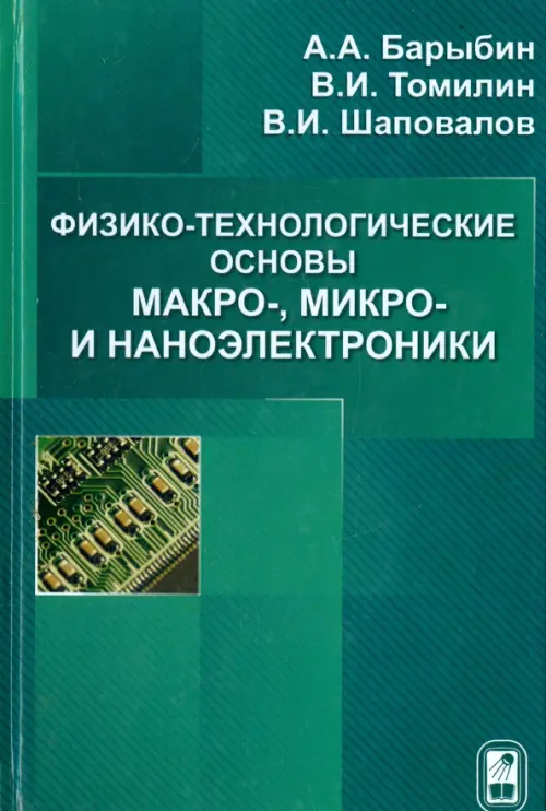 Физико-технологические основы макро-, микро-, и наноэлектроники