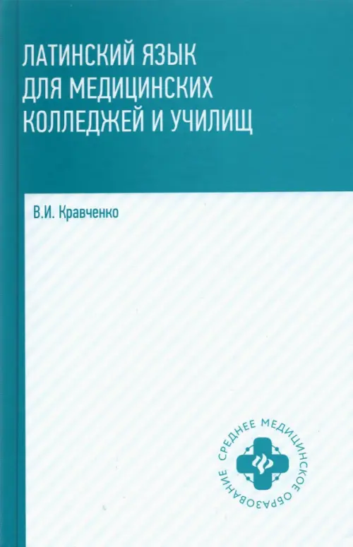 Латинский язык для мед колледжей и училищ: учебное пособие