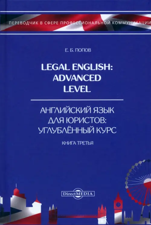 Legal English. Advanced Level. Английский язык для юристов. Книга 3. Учебное пособие