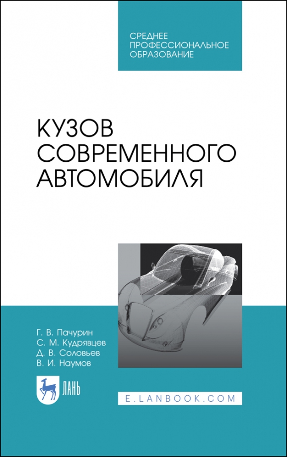 Кузов современного автомобиля. Учебное пособие. СПО