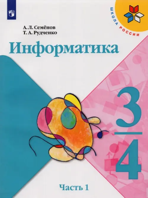 Информатика. 3-4 классы. Учебник. Часть 1