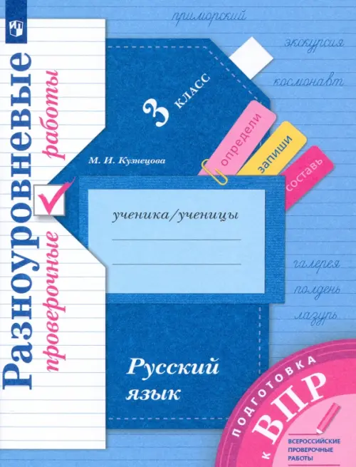 Подготовка к ВПР. Русский язык. 3 класс. Разноуровневые проверочные работы